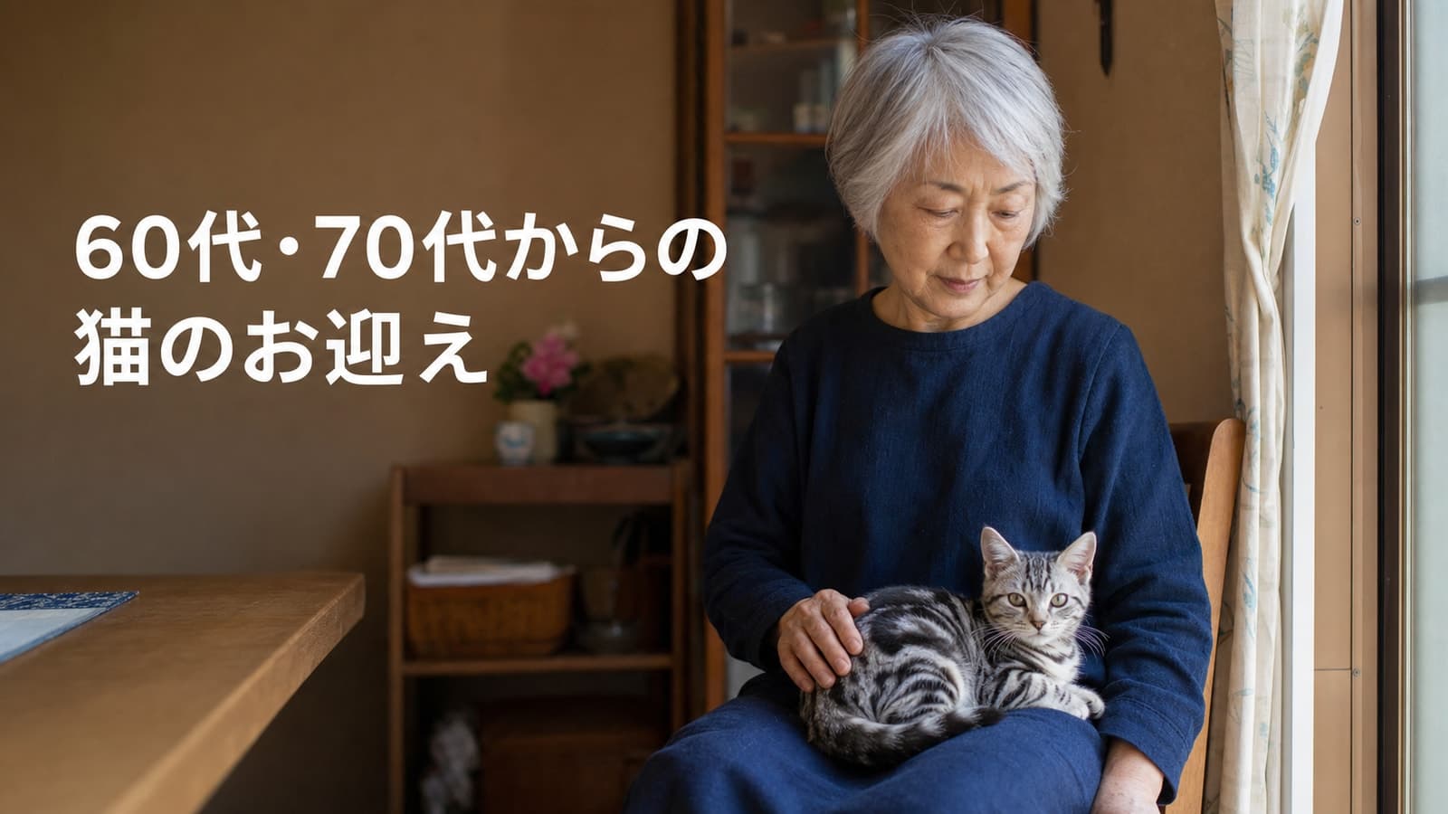 60代・70代の猫のお迎え、備えと年齢の目安【2026】