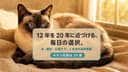 シャム猫の寿命|世界記録30歳超と長生きの条件【2026】