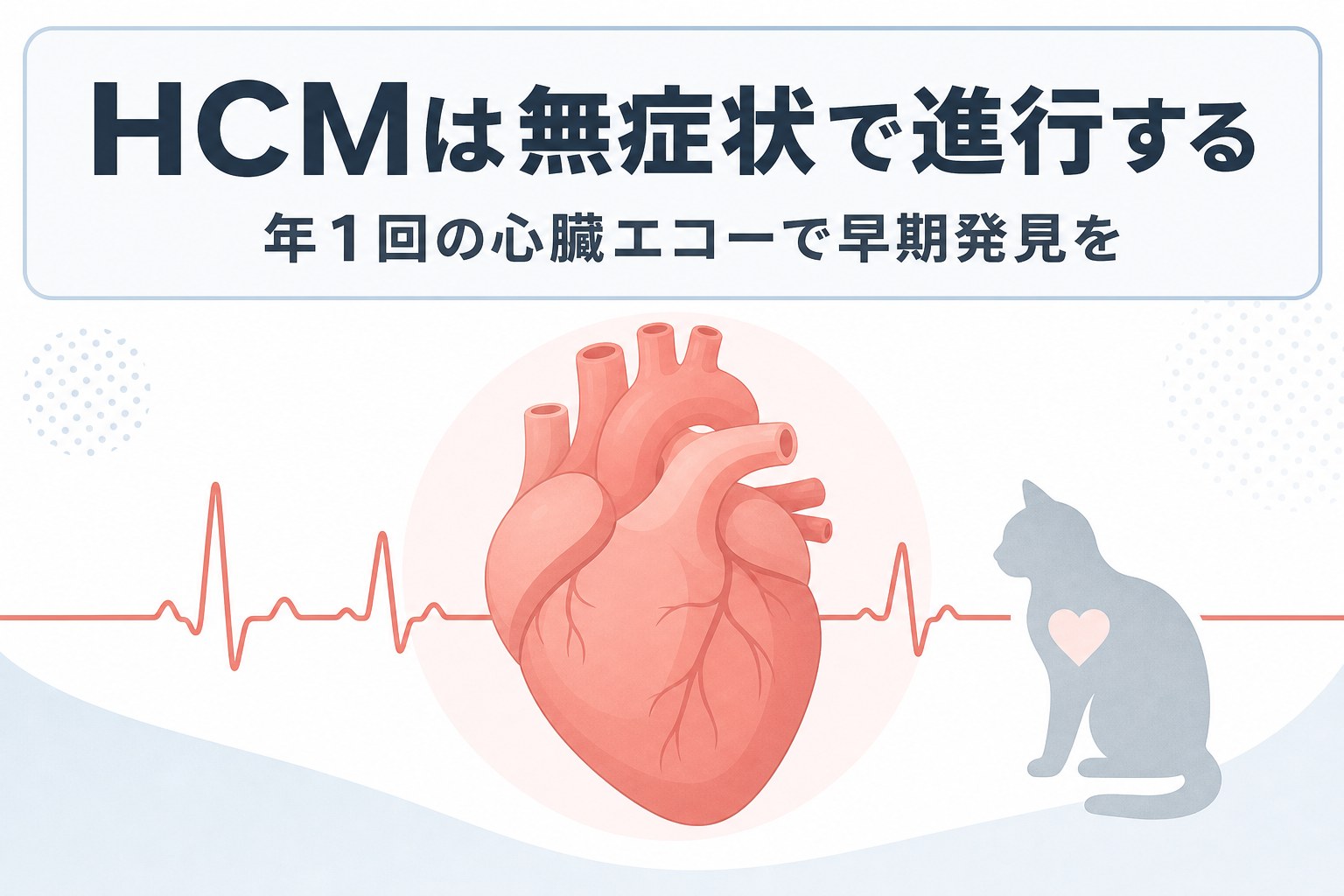 HCM肥大型心筋症の予防と早期発見
