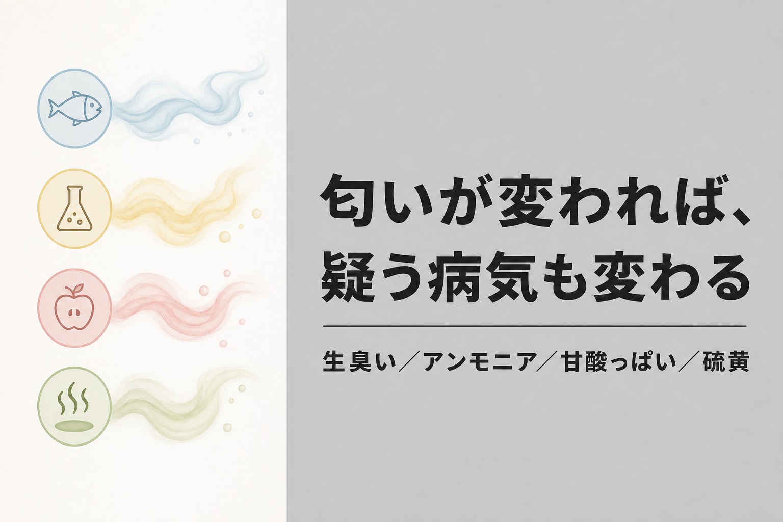 口臭の匂い別早見表｜生臭い・アンモニア・甘酸っぱい・硫黄で疑う病気が変わる