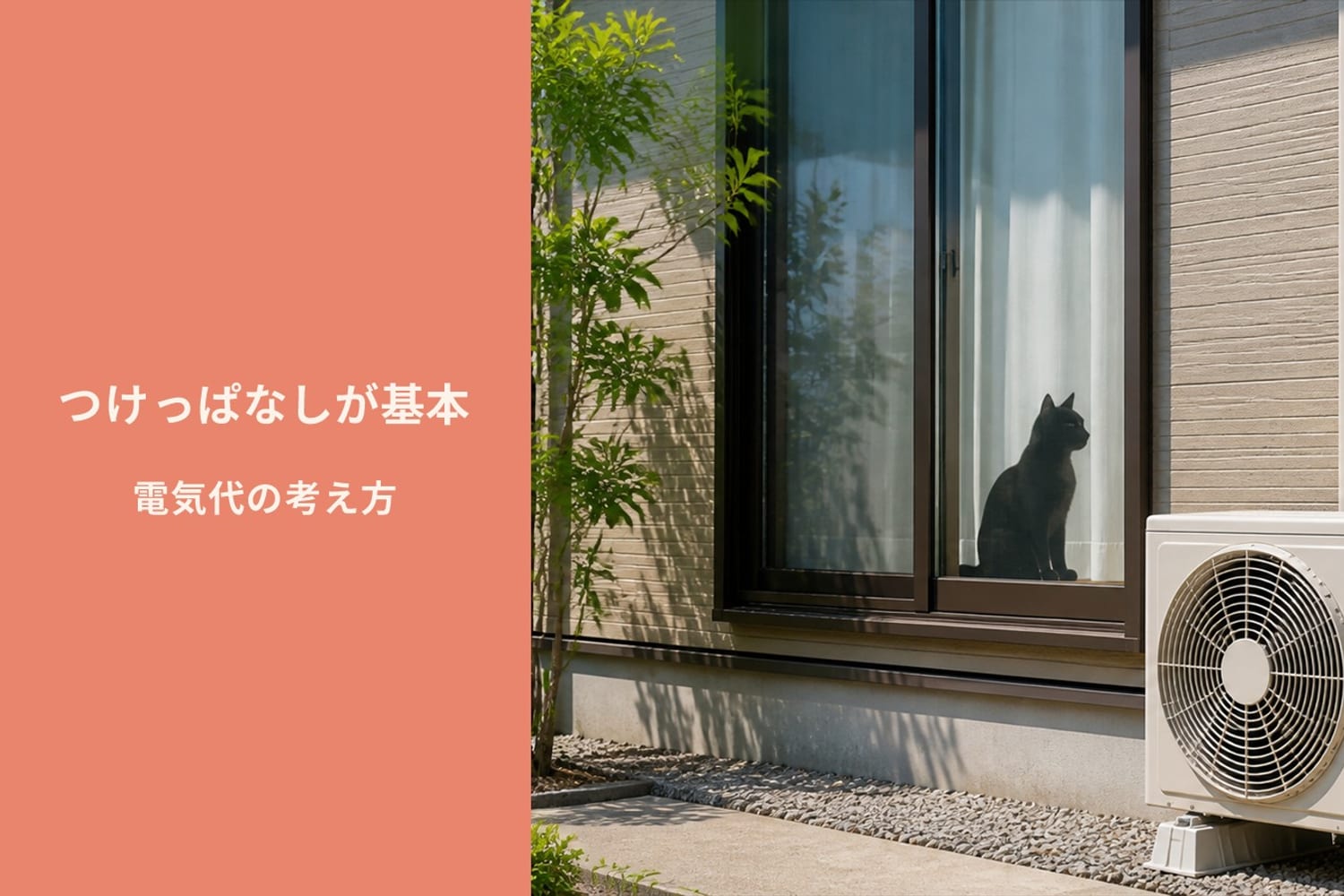 エアコンの室外機と電気メーター。猫がいる家庭の電気代の考え方