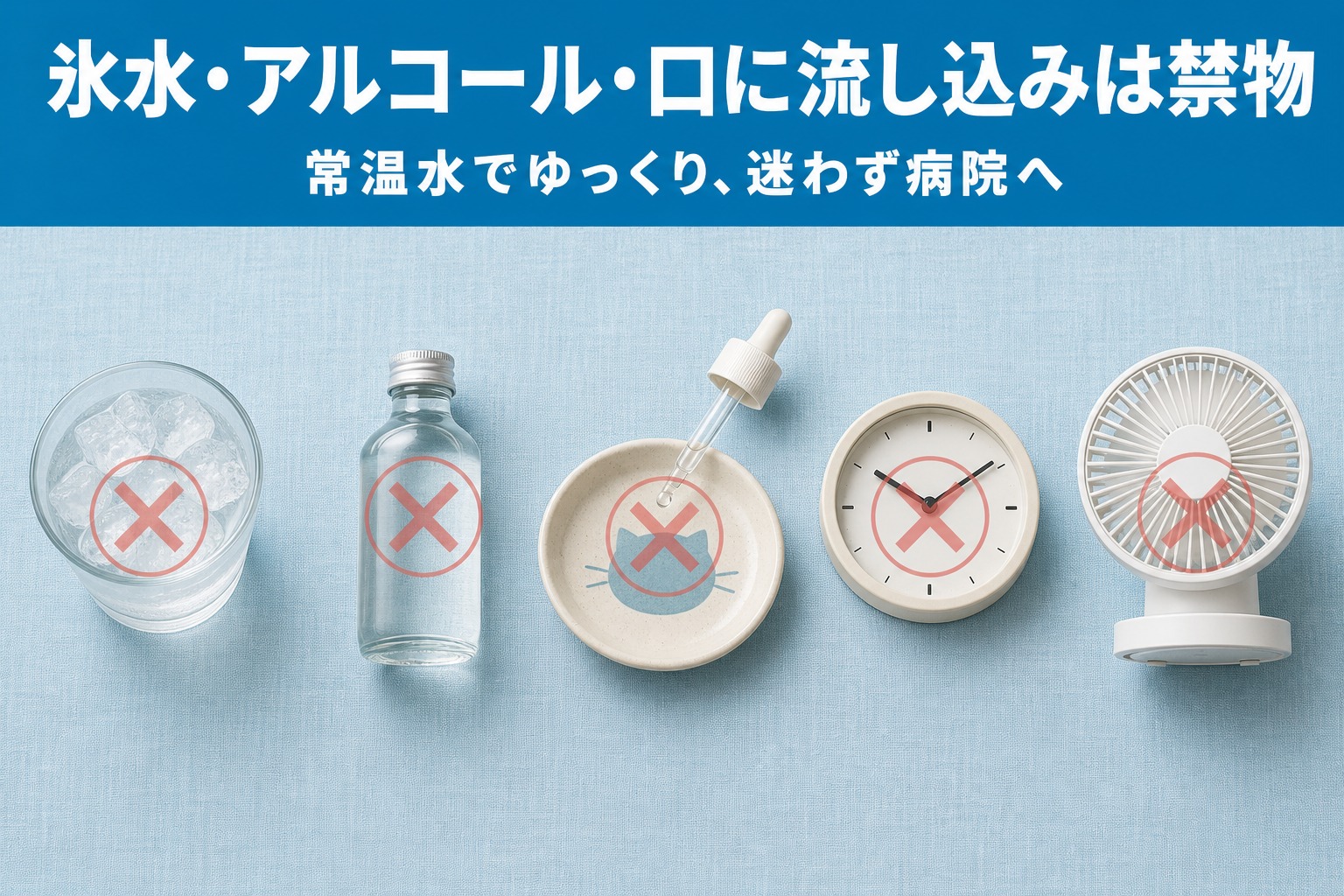熱中症の氷水・アルコール・口に流し込みはNG｜常温水でゆっくり冷やす