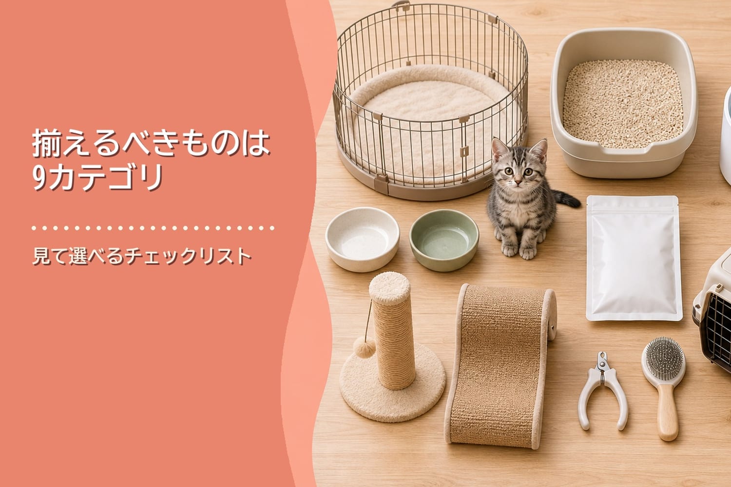 お迎え前に揃えるべき9カテゴリのグッズを並べたチェックリスト