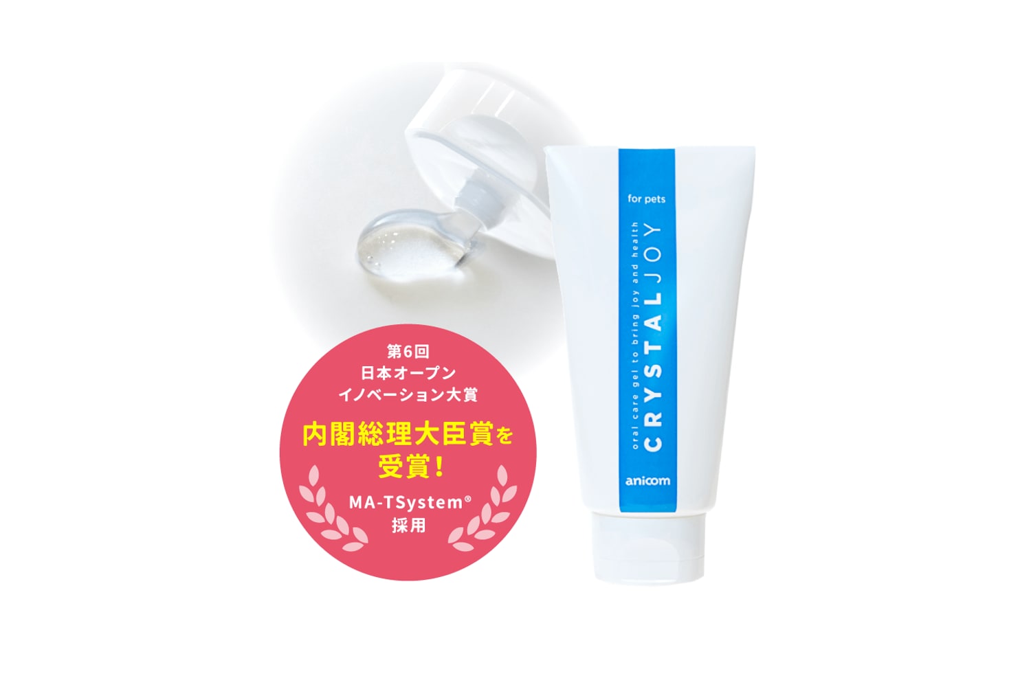 クリスタルジョイ（アース製薬と共同開発された口腔ケアジェル）
